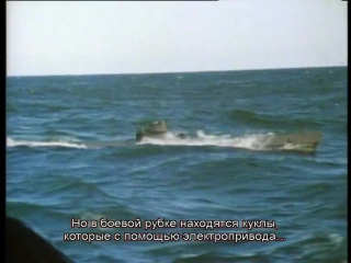 Как создавался Das Boot