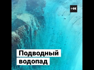 Подводный водопад в Индийском океане