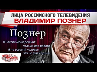 Лица российского телевидения: ВЛАДИМИР ПОЗНЕР