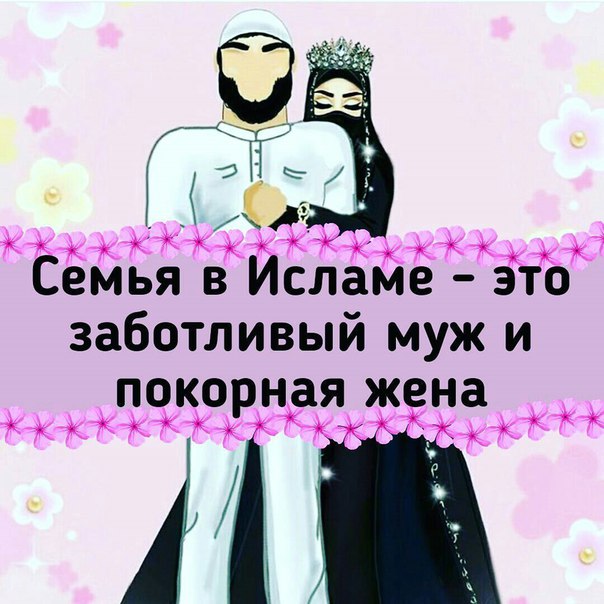 Мусульманские картинки с надписями про любовь мужа и жены, картинки для
