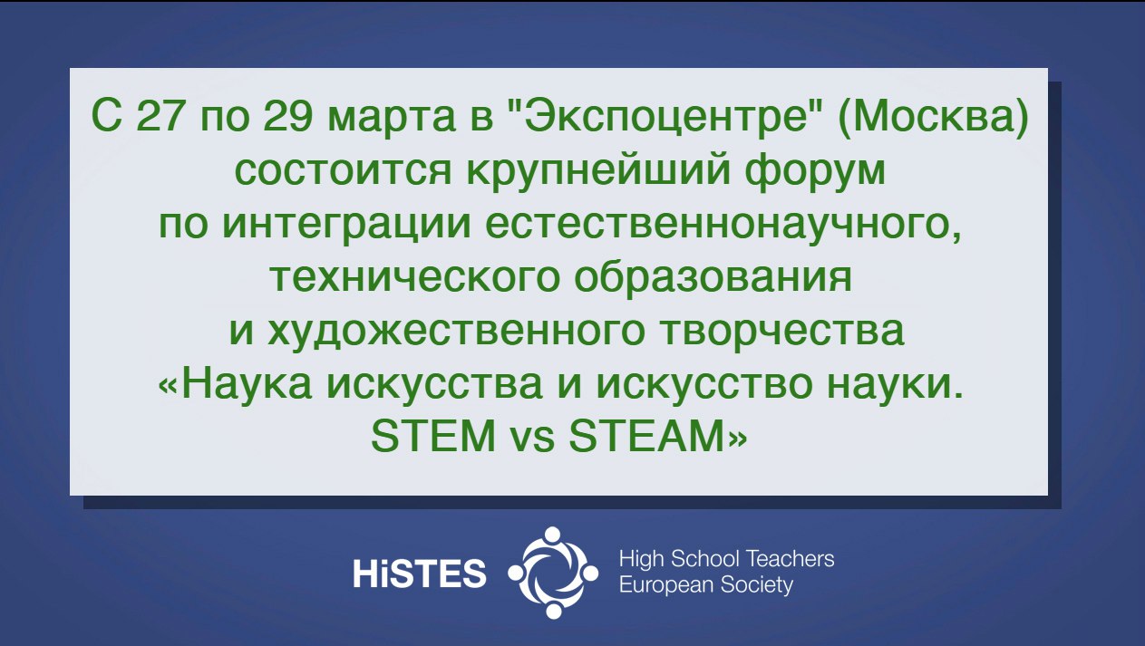 Европейская Ассоциация ВУЗов и преподавателей высшей школы, HiSTES, High School Teachers European Society