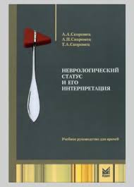 Неврологический статус и его интерпретация Скоромец А.А., Скоромец А.П., Скоромец Т.А
