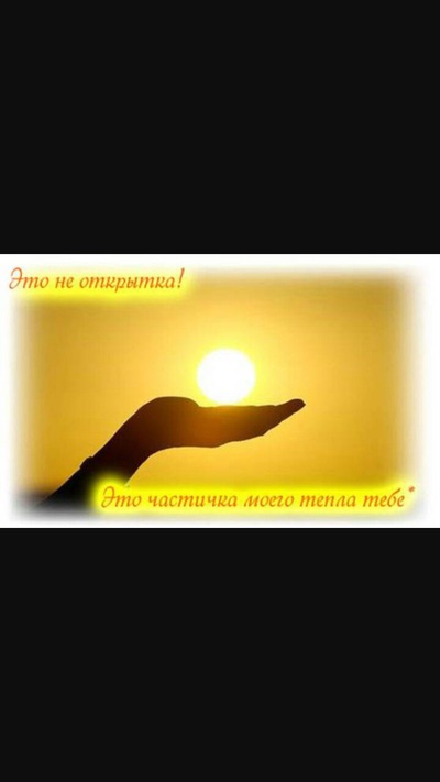 Это не открытка это кусочек моего тепла тебе, открытки день
