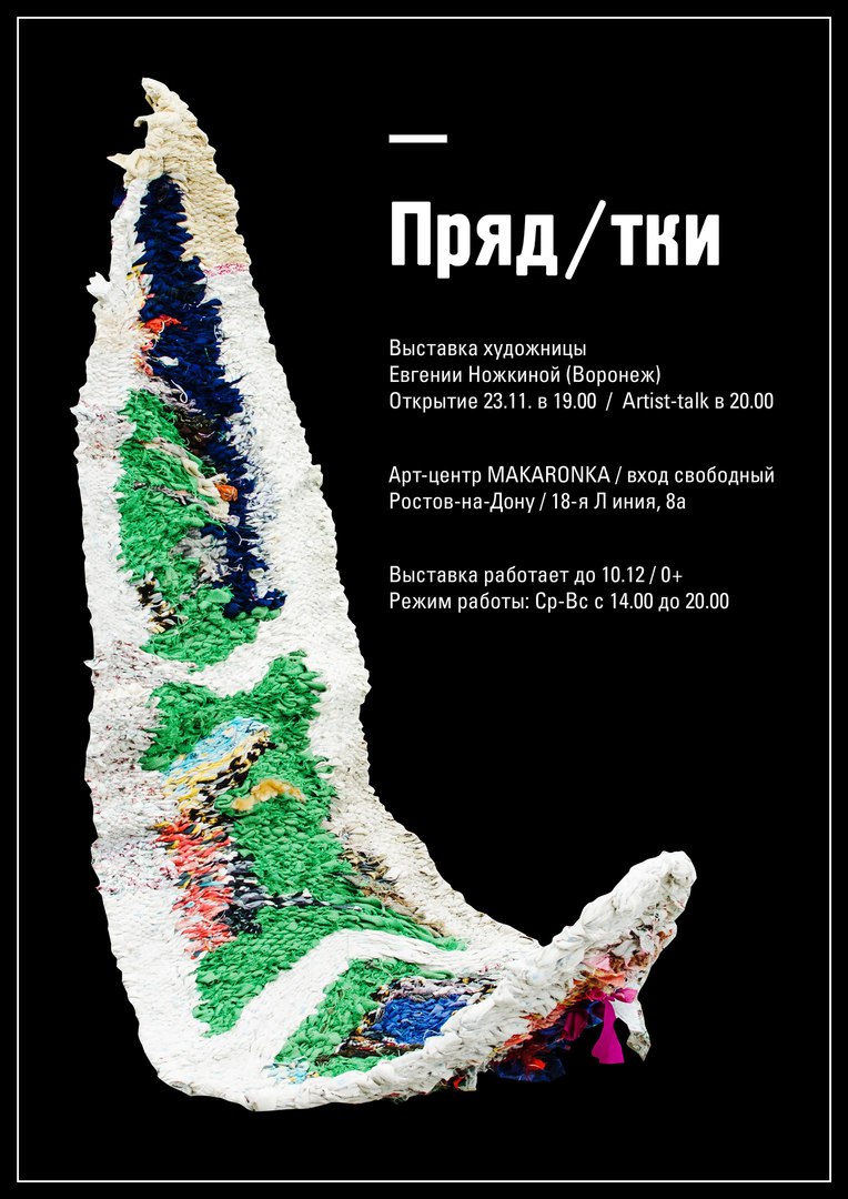 Афиша Ростов-на-Дону Выставка «ПРЯД/ТКИ»