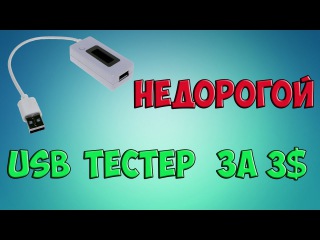 USB Тестер за 3$