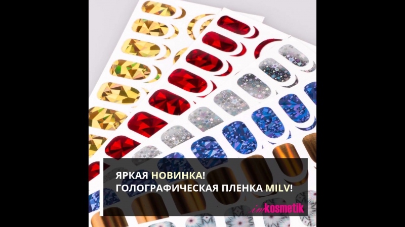 Голографическая пленка MILV!