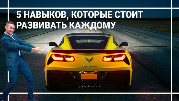 ❗❗❗5 НАВЫКОВ, КОТОРЫЕ СТОИТ РАЗВИВАТЬ КАЖДОМУ ❗❗❗ Сейчас тема лично ❗❗❗5 НАВЫКОВ, КОТОРЫЕ СТОИТ РАЗВИВАТЬ КАЖДОМУ ❗❗❗ Сейчас тема лично
