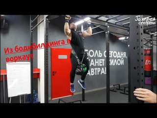 Из бодибилдинга в воркаут. From bodybuilding to workout. v5