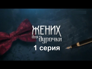 Жених для дурочки 1 серия ( Мелодрама ) от 30.04.2017