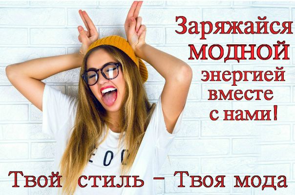 ПРИСОЕДИНЯЙСЯ   стиль - Твоя мода...
