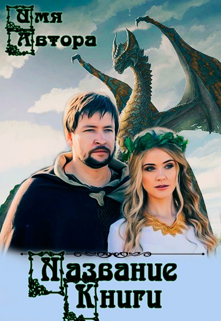 Обложку с драконом ннннадо? - БлогНелли Ускова