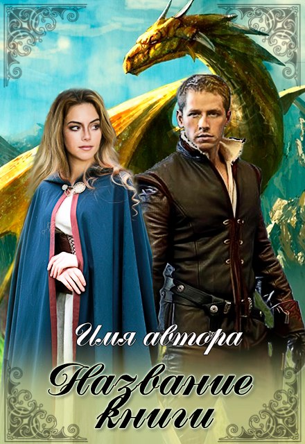 Обложку с драконом ннннадо? - БлогНелли Ускова