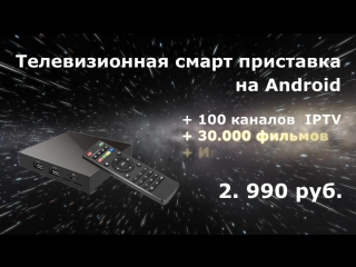 Смарт приставка - для телевизора на Android