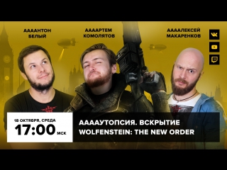 ААААутопсия №14. Вскрытие Wolfenstein: The New Order