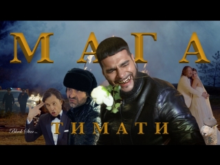 Обложки сериалов -Тестовый проект-1 • -Тестовый сезон-1 • Тимати - Мага (премьера клипа, 2016) -Тестовое видео-1 • зачем