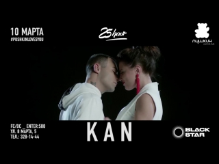 DJ KAN 10 марта ПУШКИН CENTRAL CLUB