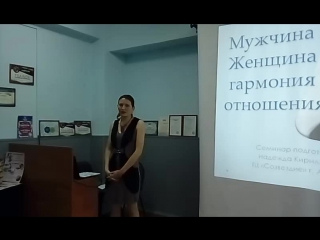 Секреты гармоничных отношений. Часть 1