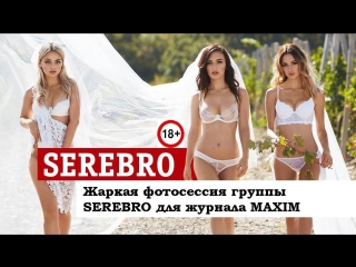 Жаркая фотосессия группы SEREBRO для журнала MAXIM