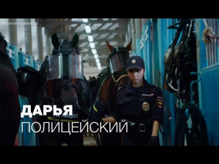 Осознанный выбор | Дарья, полицейский