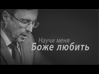 Научи меня Боже любить | Алексей Коломийцев (2017)