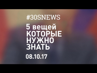 8.10 | 5 вещей, которые нужно знать #32. СПЕЦВЫПУСК