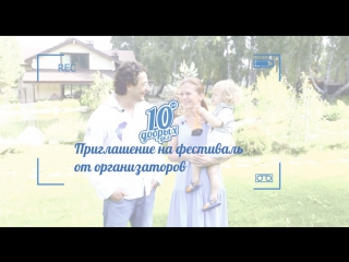 Приглашение на 10 Добрых Дел