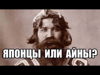 Как японцы японию украли. Куда подевались айны. Кто такие самураи