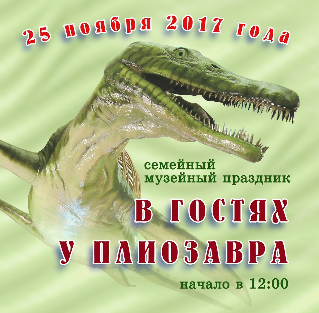 Афиша Самара Музейный праздник "В гостях у Плиозавра"