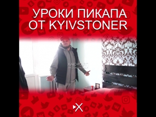 Уроки пикапа от Kyivstoner