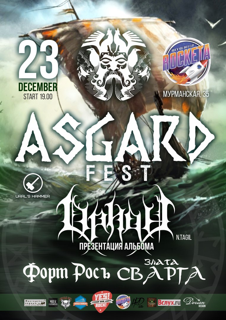 Афиша Тюмень ASGARD FEST / ROCKETA / 23.12 / 19.00