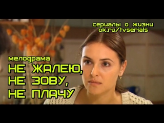 НЕ ЖАЛЕЮ НЕ ЗОВУ НЕ ПЛАЧУ - сериал ( все 4 серии)( Мелодрама, Россия, 2012)