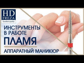 Аппаратный маникюр фрезой ПЛАМЯ // HD Freza®