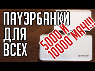 Обзор пауэрбанков Defender Tesla 5000 и Tesla 10000. Недорого, и все есть!