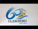 Признание в любви родному городу!!! Гаджиево 2017