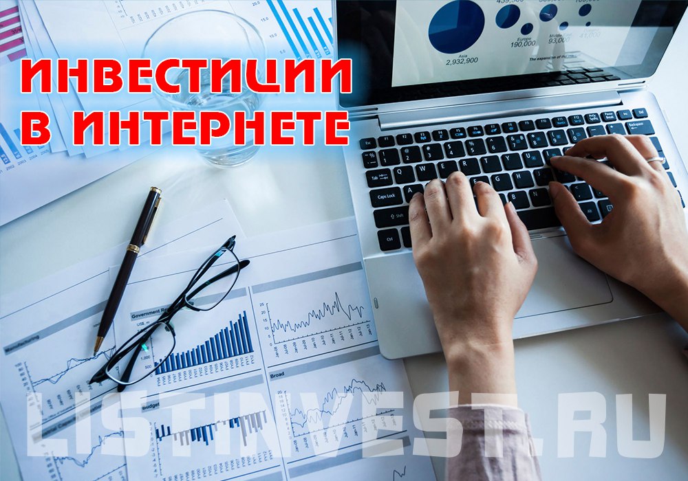 Инвестиции в интернете