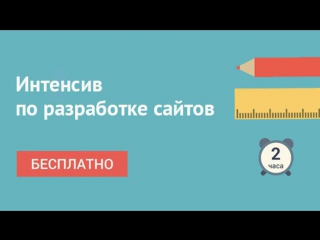 Интенсив «Основы веб-разработки». Создание персонального сайта