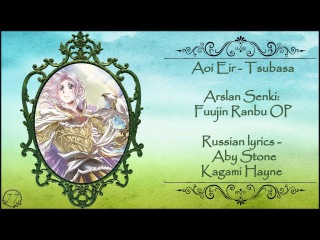 Aoi Eir - Tsubasa (Arslan Senki: Fuujin Ranbu OP) перевод rus sub