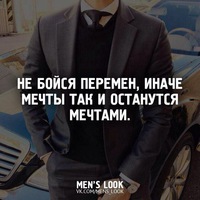 Не бойся перемен иначе мечты так и останутся мечтами картинки