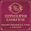 БАНКЕТНЫЙ ЗАЛ "Территория Банкетов"