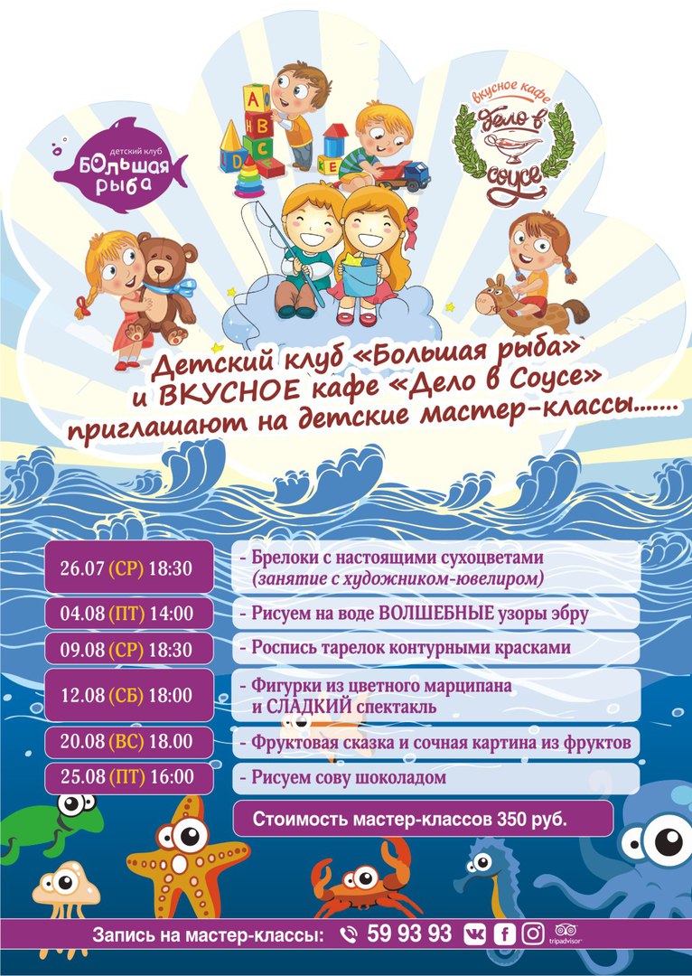 Афиша Калуга Кафе "Дело в Соусе" совместно в клубом "Большая рыба" приглашают с 26 Июля на творческие мастер-классы....