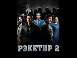 КИНО СТРИМ Рэкетир 2 (2015)