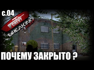 Arma3 Breaking Point (DayZ Mod) - ПОЧЕМУ ЗАКРЫТО ? (выживание 04)