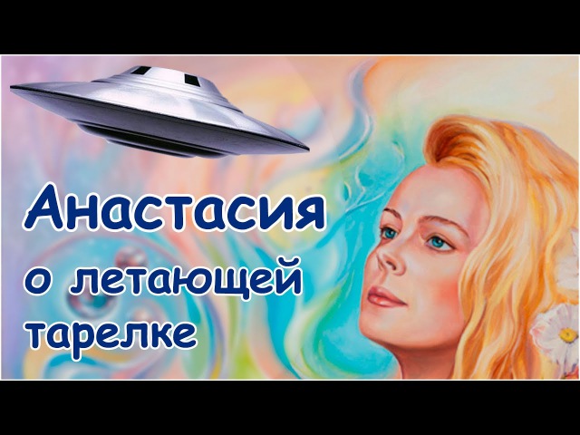 Анастасия о летающей тарелке