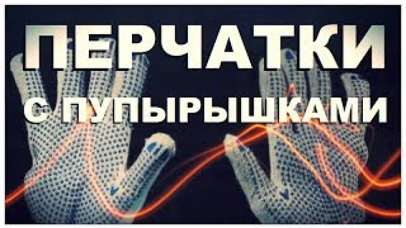 ПЕРЧАТКИ С ПУПЫРЫШКАМИ .
