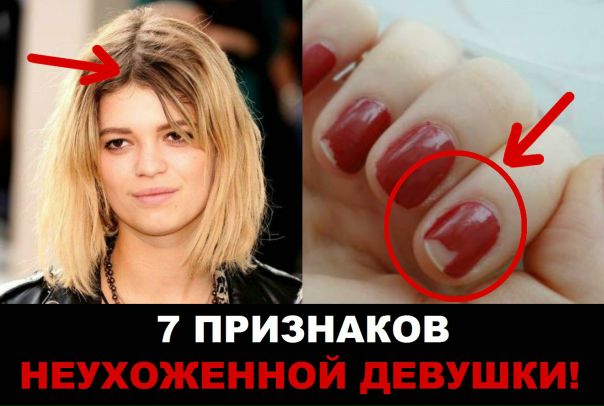 7 признаков неухоженной девушки! 7 признаков неухоженной девушки!