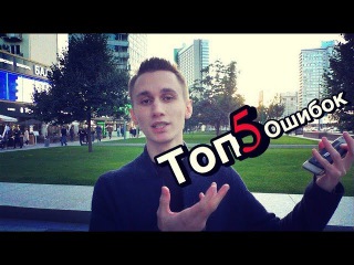 ТОП 5 ОШИБОК при знакомстве с девушкой. ALM Vlad