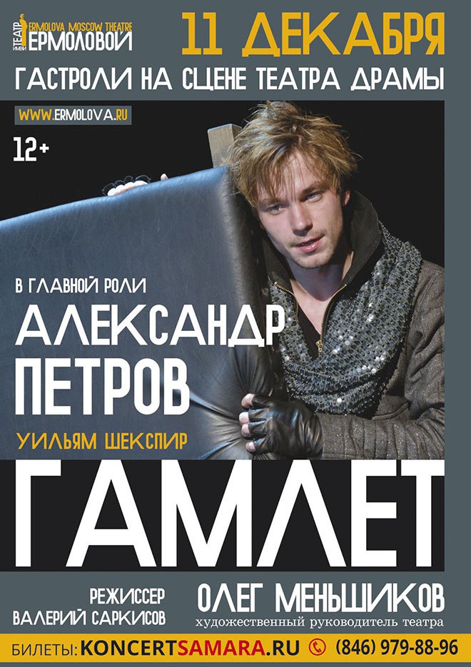 Афиша Самара 11 декабря / Самара / Гамлет