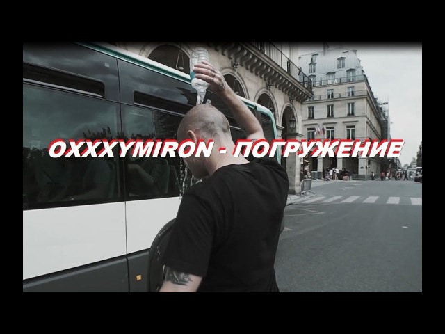 Oxxxymiron - Погружение (2017) КЛИП