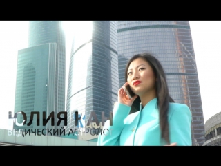 Для чего нужна астрология - Юлия Кан - астролог, нумеролог.