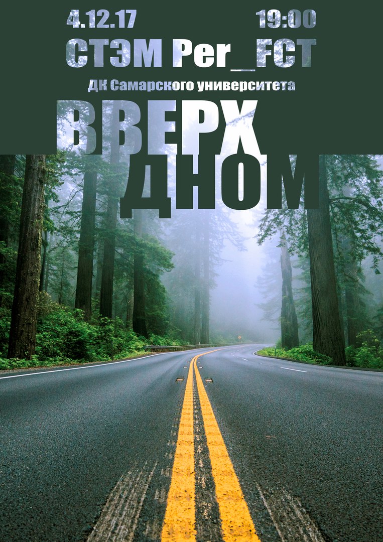 Афиша Самара 4 декабря / СТЭМ Per_FCT / «ВВЕРХ ДНОМ»